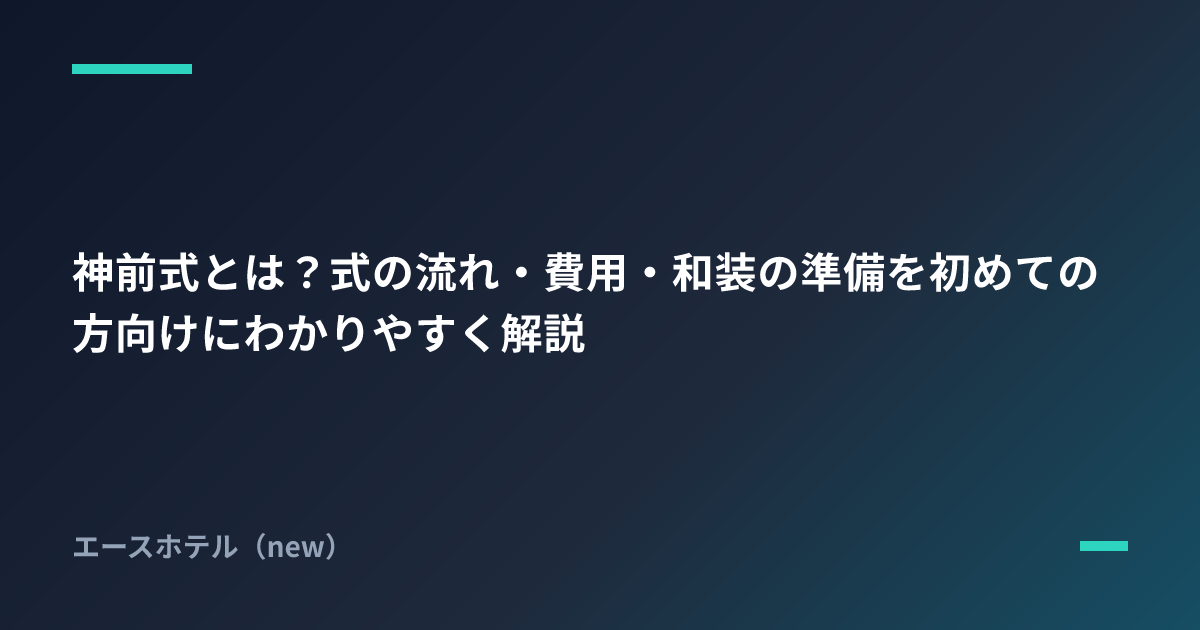 神前式とは？式の流れ・費用・和装の準備を初めての方向けにわかりやすく解説